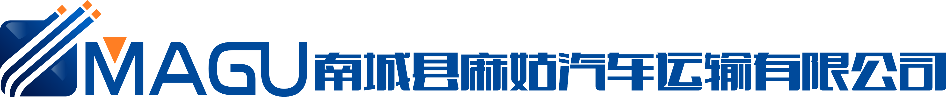 南城县麻姑汽车运输有限公司